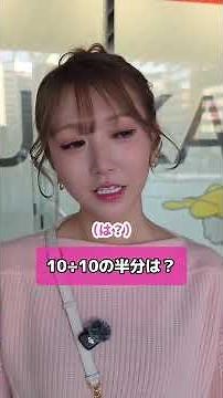 10÷10の半分は？ #クイズ #頭脳比べ