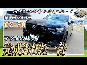 Mazda CX-80 test drive report! 🚘