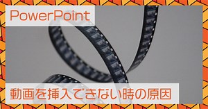 PowerPoint(パワーポイント)動画を挿入できない時の原因