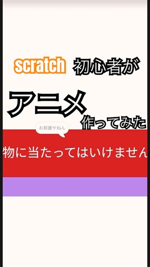 【scratch】ギャグセンス皆無アニメーション#animation #アニメ #scratch #スクラッチ #ギャグ #スクラッチアニメ
