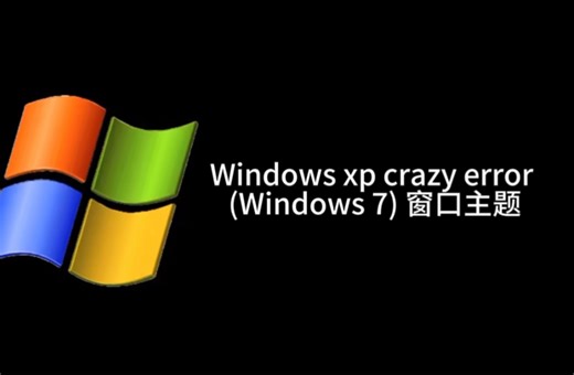 作者已知 Windows xp crazy error