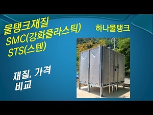 물탱크 재질 선택_비교 견적 및 가격_SMC 스텐(STS)