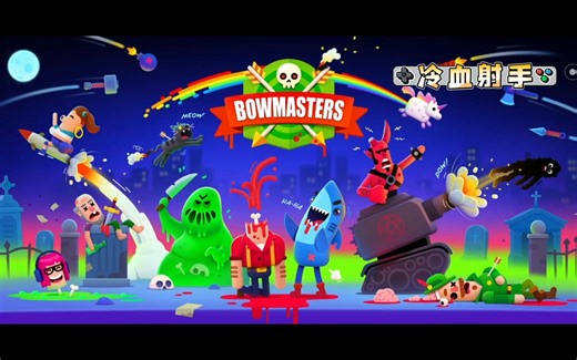 Bowmasters冷血射手试玩