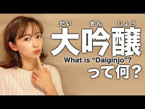 What is Daiginjo? Explaining the differences in the names of sake such as pure rice and brewing!