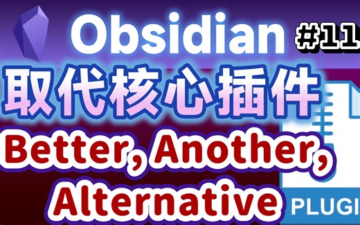 [Obs＃114] 取代Obsidian核心插件的替代性插件：Better Command Palette、Another Quick Switcher、Fil