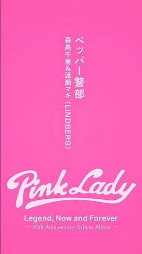 M1. ペッパー警部 / #森高千里＆#渡瀬マキ（LINDBERG）