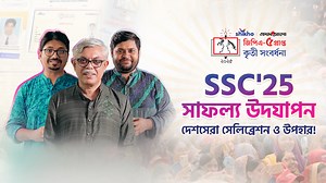 4.7K reactions · 179 shares |  SSC ’25-এ GPA-5 পেয়েছো? তৈরি হও...