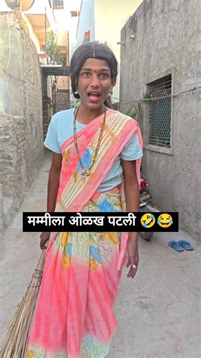 मम्मीला ओळख पटली 😂🤣 | gavran comedy video #funny #comedy #marathi #funnyvideos #mother #कॉमेडी