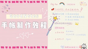 GoodNotes高颜值手帐制作教程：添加海量贴纸！