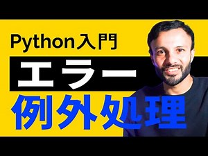 【Python入門 #12】エラーと例外処理 ‪@milanxplore‬