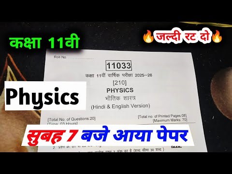 Aj ka physics ka paper 2026 mp board / class 11 physics annual exam paper 2026 / भौतिक शास्त्र पेपर