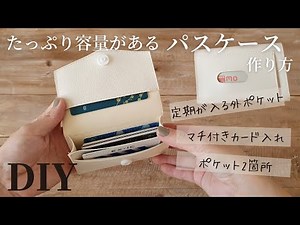 【100均材料のみで簡単】合皮はぎれでパスケースの作り方｜125円で作れる｜定期やカード収納・小銭入れにも｜How to make a Pass case