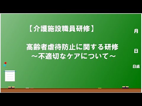 高齢者虐待防止に関する研修 ～不適切なケアは、高齢者虐待へつながる可能性がある～