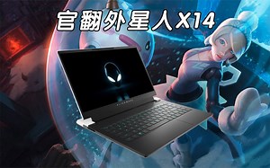 官翻外星人x14笔记本，轻薄强劲，酷炫外观