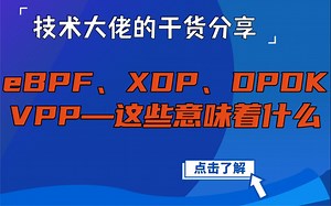 eBPF、XDP、DPDK、VPP——这一切意味着什么？