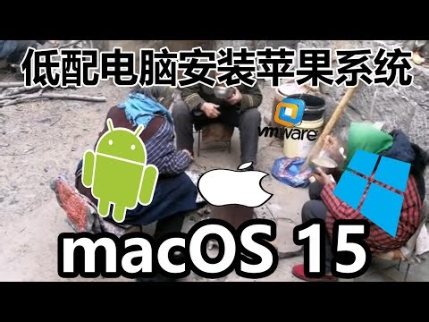 低配电脑运行苹果最新系统？macOS 15安装教程！