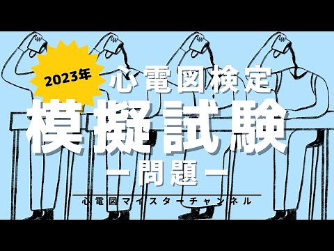 【心電図検定 模擬試験】問題編