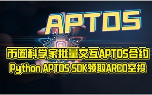 【项目工厂】币圈科学家批量交互APTOS合约 Python APTOS SDK领ARCO空投