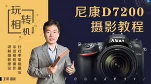 尼康D7200相机操作