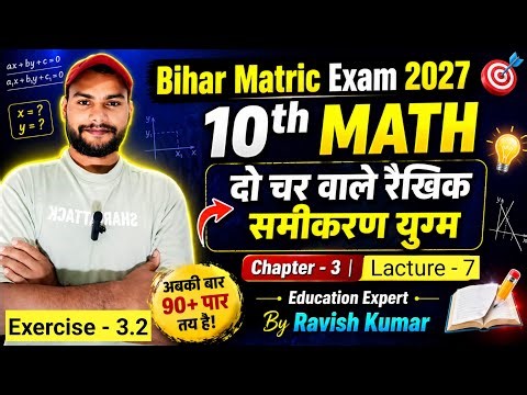 दो चर वाले रैखिक समीकरण Class 10th MATH Exercise 3.2 Lacture - 7 || Bihar Matrick Exam - 2027 #BSEB