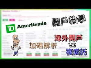 TD Ameritrade 開戶輕鬆搞定。美股交易0手續費。加碼解析海外券商vs複委託，免走冤枉路。選擇TD開戶的理由。