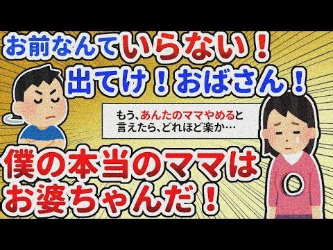【長編】お前なんてママじゃない！何よりも優先していた息子は気が付けば姑贔屓になっていて【2chスレ】
