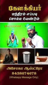 கேளக்கியர் மந்திரம் எப்படி சொல்ல வேண்டும்?அசோகா ஆஸ்ட்ரோ#ashokastro #ashokastrologer