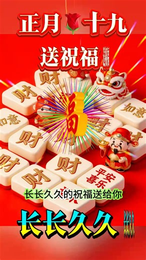 正月十九，长长久久的祝福The 19th day of the first lunar month, long-lasting blessings