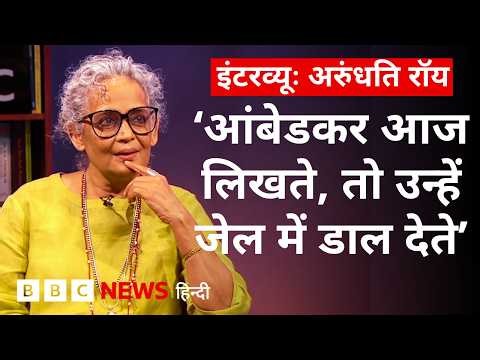 Arundhati Roy Interview: अपनी मां, बचपन, Gen Z, Gandhi और Ambedkar पर अरुंधति की राय (BBC Hindi)