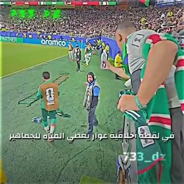 اخلاق حسام عوار مع الجماهير الجزائرية 🇩🇿❤️ #المنتخب_الجزائري #football #algerie #كأس_العالم #foot