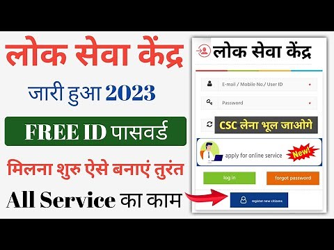 Lok Seva Kendra ID Kaise Banaye | Lok Seva Kendra ID Password Create | Lok Seva Kendra Portal