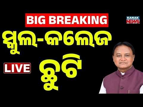 🔴LIVE ସ୍କୁଲ ଖରାଛୁଟି ଘୋଷଣା School Summer Vacation 2026 | Summer Vacation | Kanak News