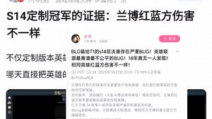 BLG遭遇S赛总决赛史上最严重BUG！兰博红蓝方伤害不一样！不仅定制版本英雄，还定制伤害，哪天直接把英雄的技能长宽都定制了【图片】