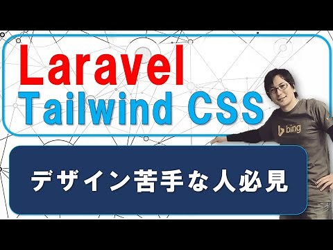 今すぐ試せる！LaravelとTailwind CSSの組み合わせで驚くほど簡単にデザイン力アップ！