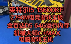 帮粉丝组装的一台十三代英特尔I5 13600KF搭配机械大师C+MAX机箱的电脑游戏主机看看效果如何吧_哔哩哔哩_bilibili