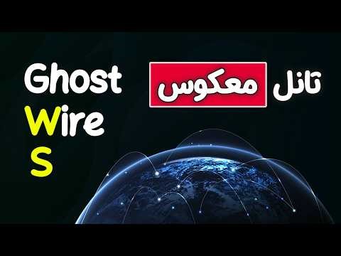 آموزش تانل معکوس با سرعت بالا و پینگ کم (GhostWire)🔥