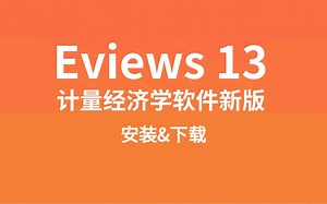 操作简单，一学就会Eviews安装,Eviews安装包怎么下载安装(附链接)