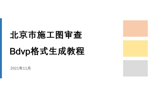 北京市施工图审查Bdvp格式生成教程