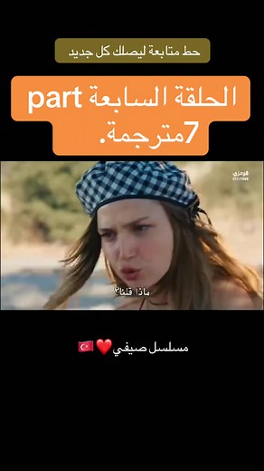 مسلسل لا يزال في السابعة عشر الحلقة 7 مترجم — part 7