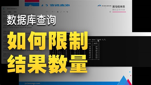 MySQL-13使用LIMIT限制查询结果的数量