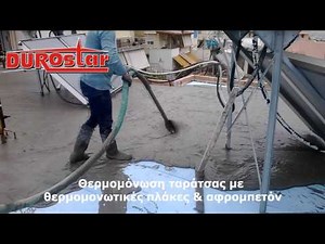 Μόνωση ταράτσας με θερμομονωτικές πλάκες και αφρομπετόν