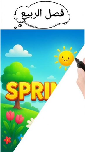 نطق كلمة فصل الربيع spring باللغة الإنجليزية