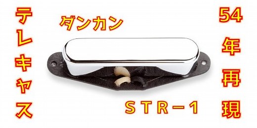 Seymour Duncan STR-1 レビュー｜1954年製ヴィンテージTeleの音質再現ピックアップを徹底解説 | ギターいじリストのおうち