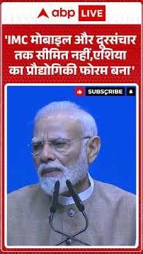 PM Modi IMC 2025: PM Modi ने बताया IMC की सफलता के राज | ABPLIVE