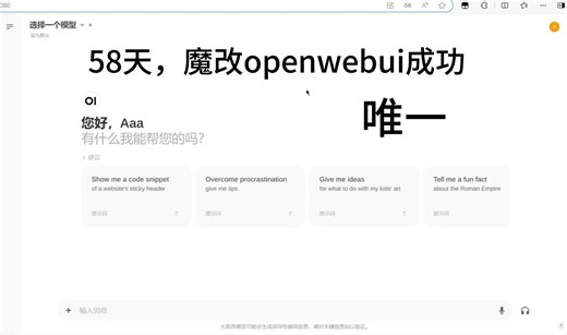 唯一，历经58天学习ai，魔改openwebui成功，支持阿里百炼api