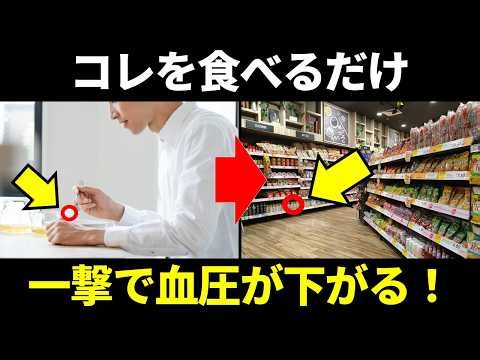 【食べるだけで即効】一撃で血圧が下がる最強食材3選