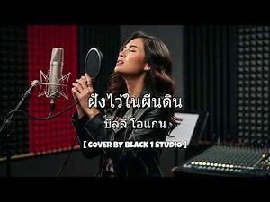 ฝังไว้ในผืนดิน - บิลลี่ โอแกน [ COVER BY BLACK 1 STUDIO ]