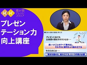プレゼンテーションのコツを動画で！話し方、資料など基礎が学べる「プレゼンテーション力向上講座」その１ 心構え