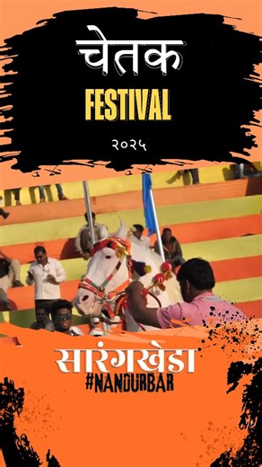 NIHANG ASHWASHALA HORSE RIDING SCHOOL NASHIK| Training, Stabling on Instagram: "💥 घोड्यांच्या कौशल्याचा महादंगळ ! Chetak Festival Sarangkheda 2025 - Where Heritage Meets Horsepower! आम्ही तयार… आमचे रायडर्स तयार… @chetakfestival.sarangkheda आम्ही येतोय लवकरच! Follow us to support our journey of Pole Bending Competition in India’s Biggest Horse Fair! Video Credit : YT channel @lalloojisonsahmedabad3219 #NashikHorses #SarangkhedaHorses #ChetakFestival #NihangAshwashala #horsefair #mela #Sarangkhe
