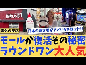 【海外の反応】アメリカで話題！ラウンドワンがモールを復活させた驚きの理由#海外の反応 #日本 #ゆっくり解説 #japan #ラウンドワン#round1 #ボウリング